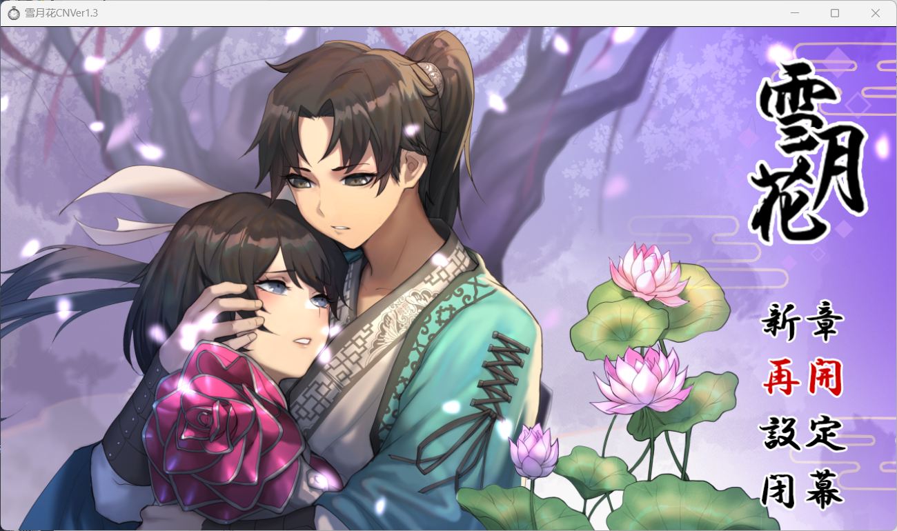 【精品武侠RPG中文全动态全CV】雪月花V1.3【安卓+PC】官方中文步兵版+存档【新作1G】【补档】