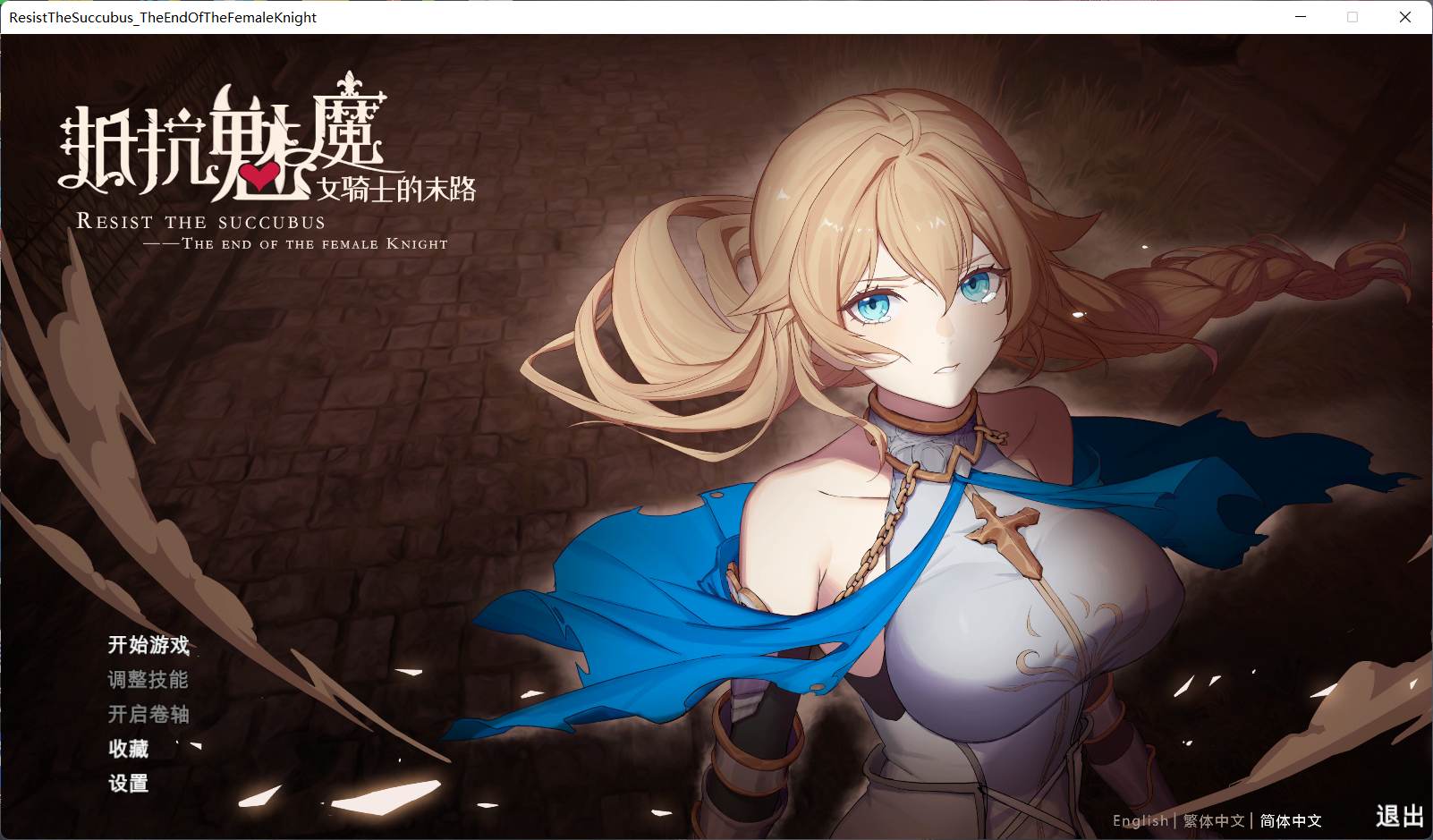 【战略SLG中文CV】抵抗魅魔-被魔纹侵蚀的女骑士的末路官方中文步兵版+全CG存档【新作自走棋2.4G】【补档】