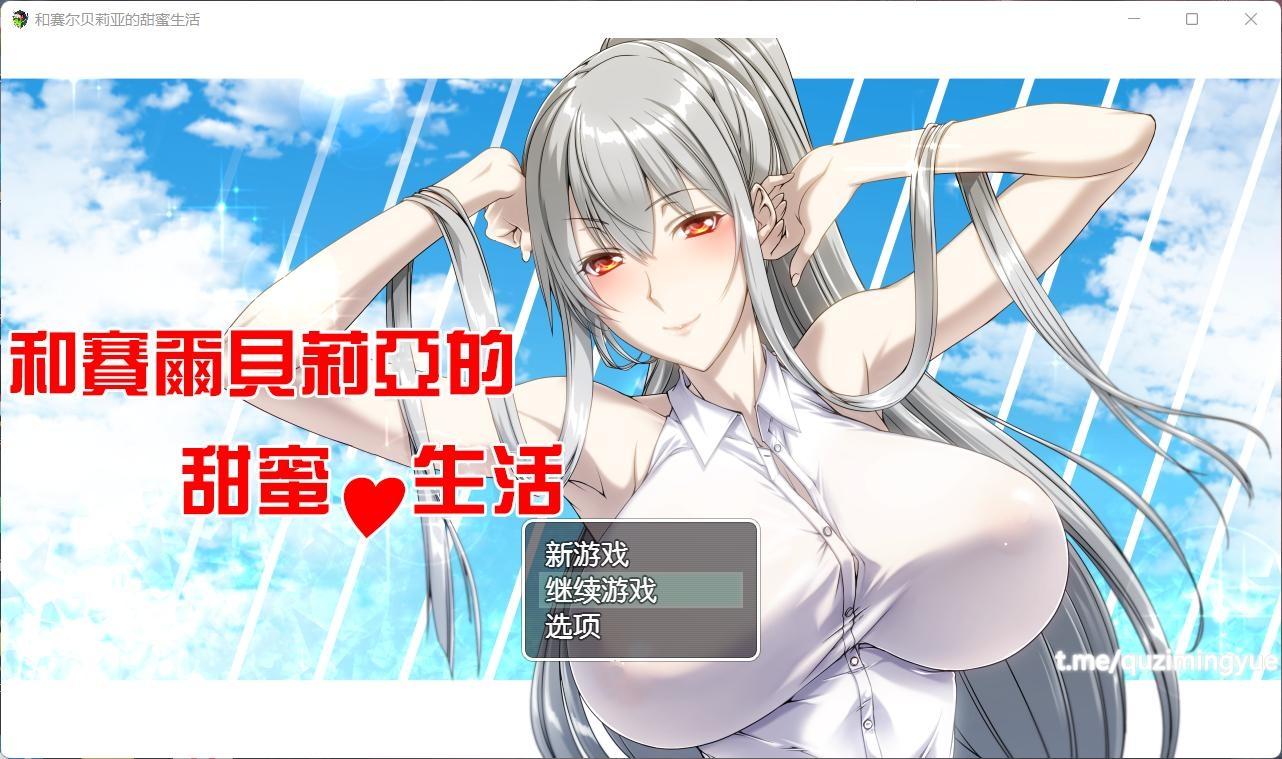 【RPG汉化】和赛尔贝莉亚的甜蜜生活【+PC】精翻汉化版+全CG【680M】【补档】