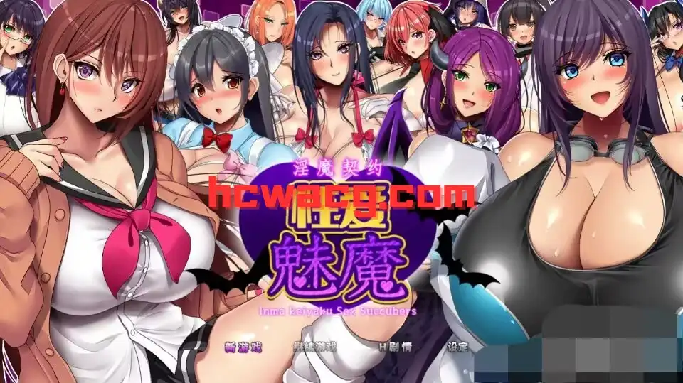 【RPG/官中AI/安卓/1.6G】淫魔契约性爱魅魔(淫魔契約セックスサキュバーズ)