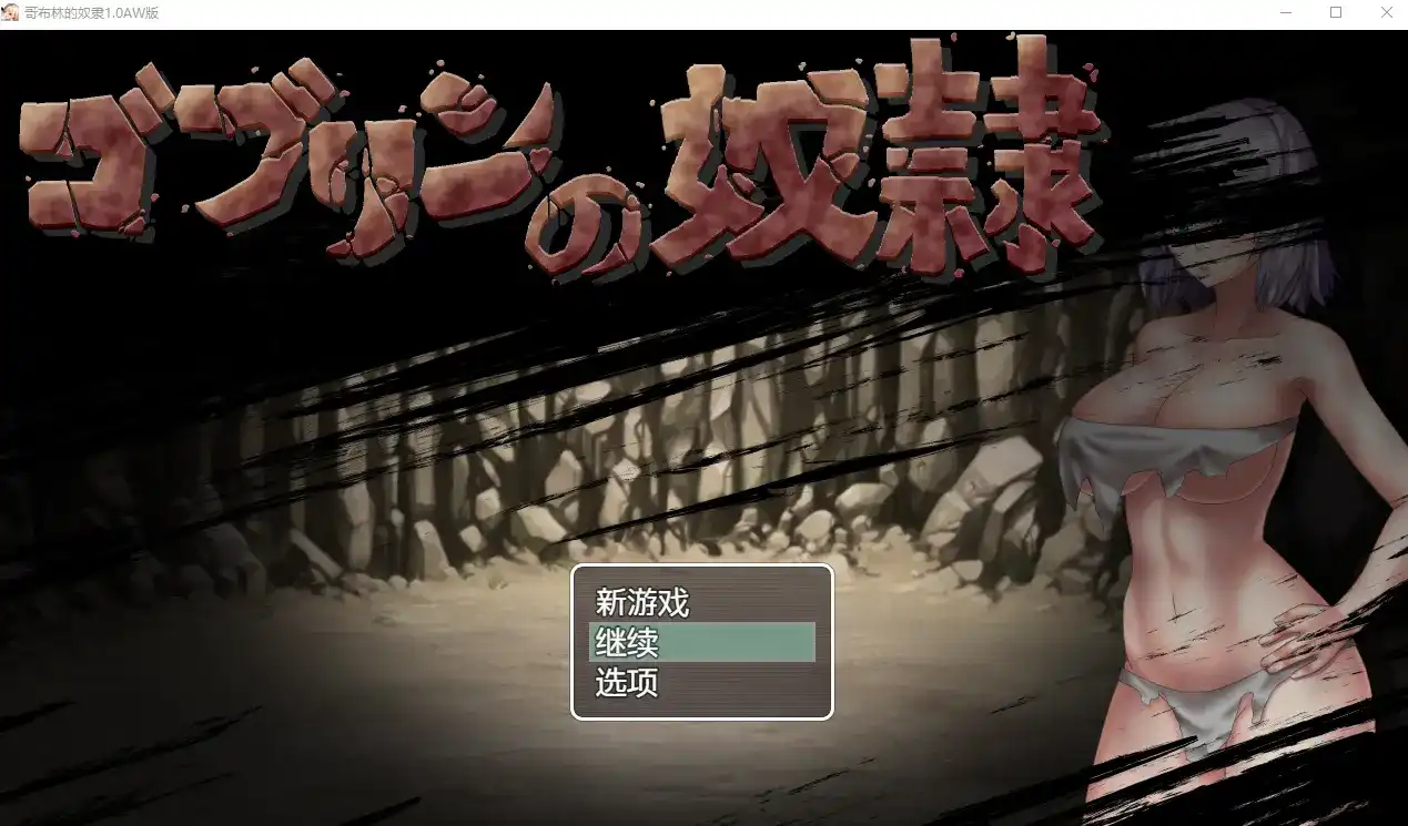 【日系RPG/汉化/2D】哥布林的奴隶1.0汉化版【安卓/700M】