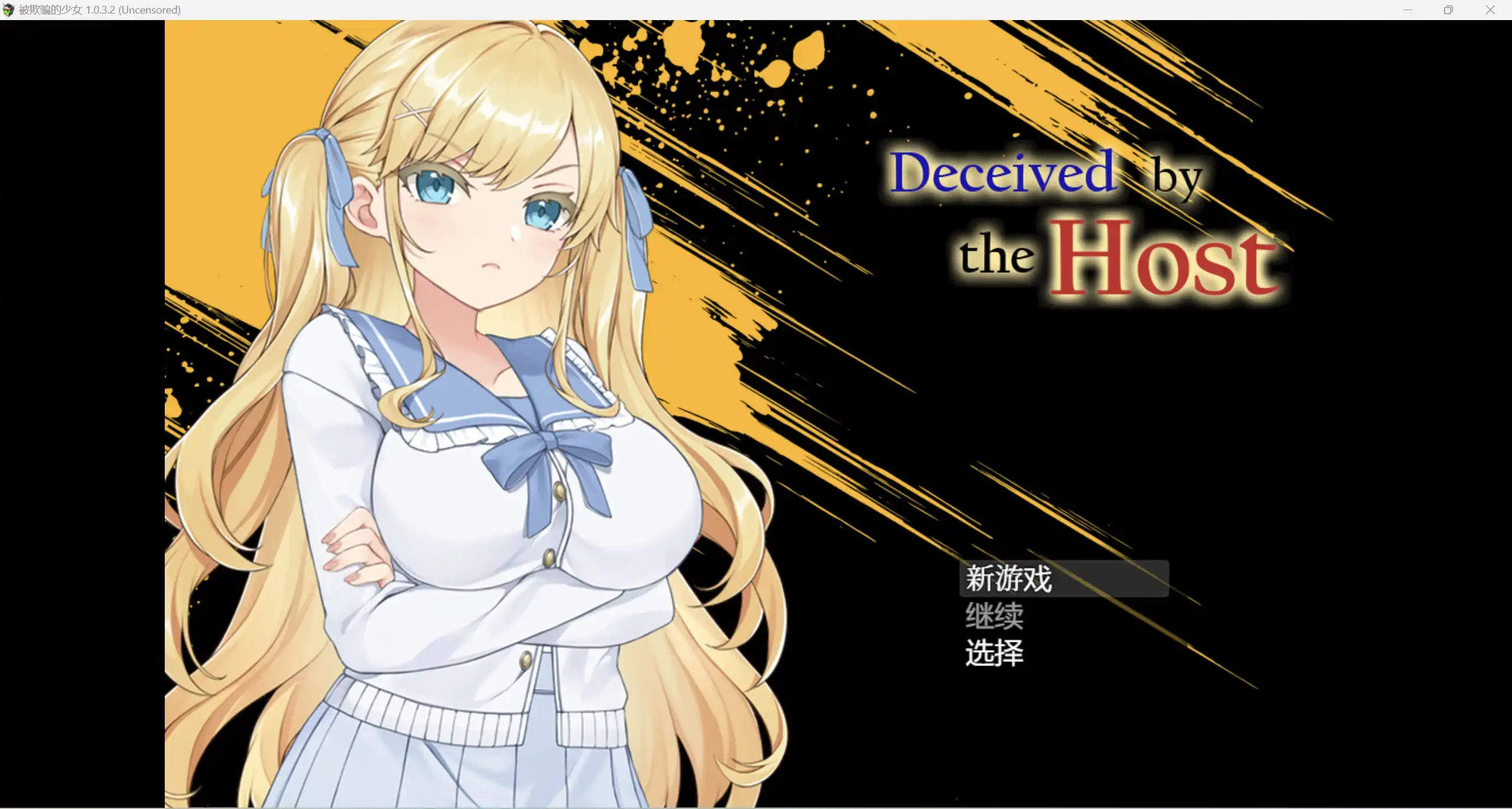 【RPG/汉化/作弊】被欺骗的美少女Deceived by the Host 【PC＋安卓/1.26g】