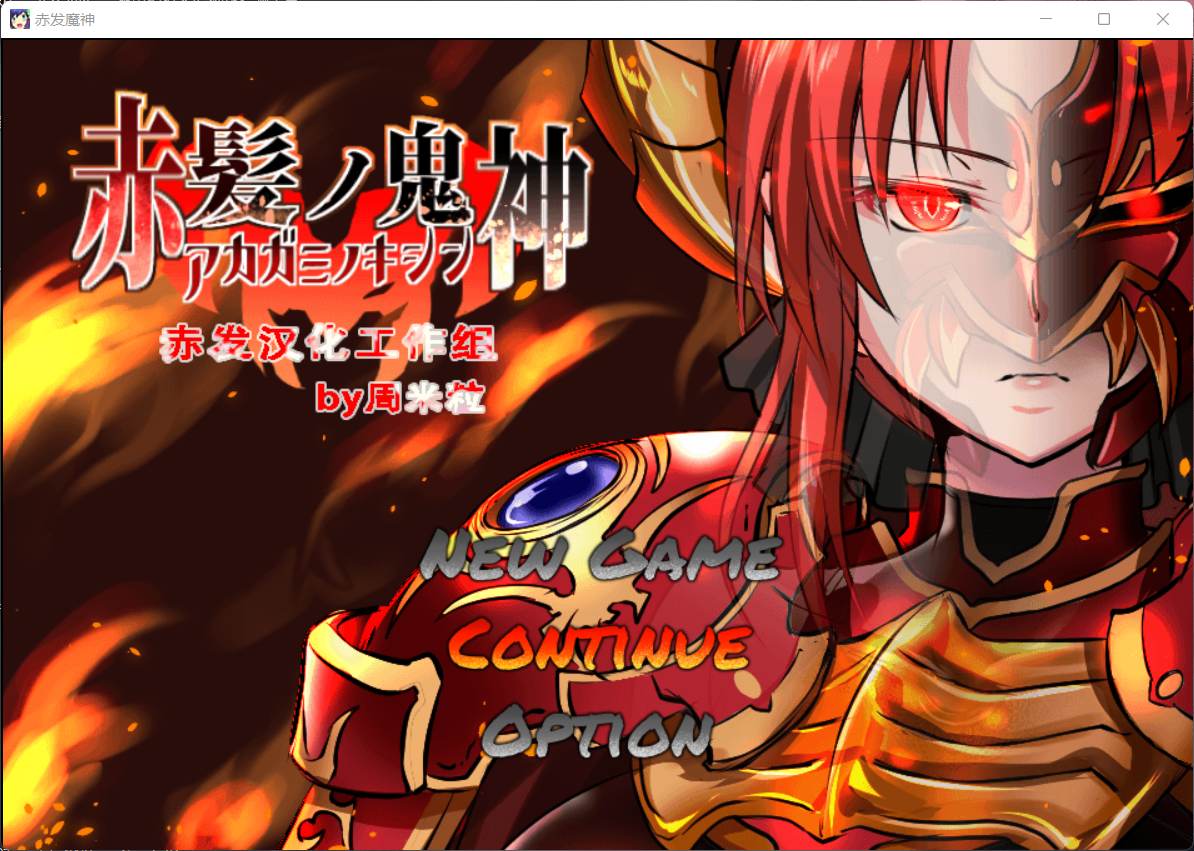 【大型RPG汉化】赤发魔神-艾格妮丝V1.00DL汉化完结版+全CG存档【新作1G】【补档】