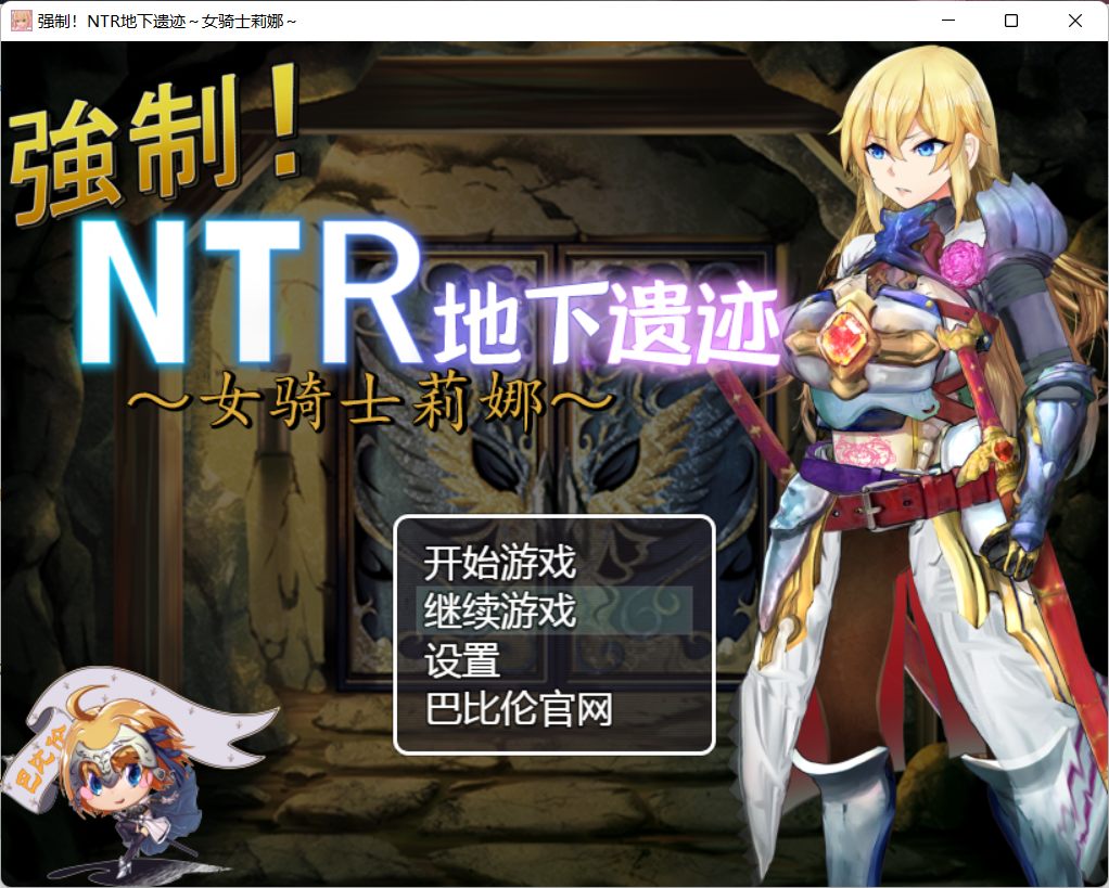 【探索RPG汉化】强制NTR地下遗迹~女骑士莉娜【+PC】巴比伦汉化版+全CG存档【2G】【补档】