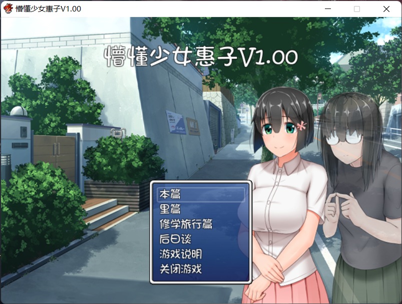 【探索RPG官中4合1】懵懂少女惠子!Ver2.0官方中文步兵版+全CG【超佳作2.8G】【补档】