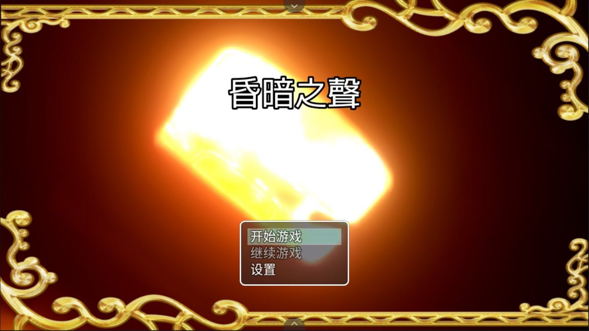 【大型RPG中文全CV】昏暗之声~NoiseV0.45【joi+PC】官方中文步兵版+CG包【3月5.1G】【补档】