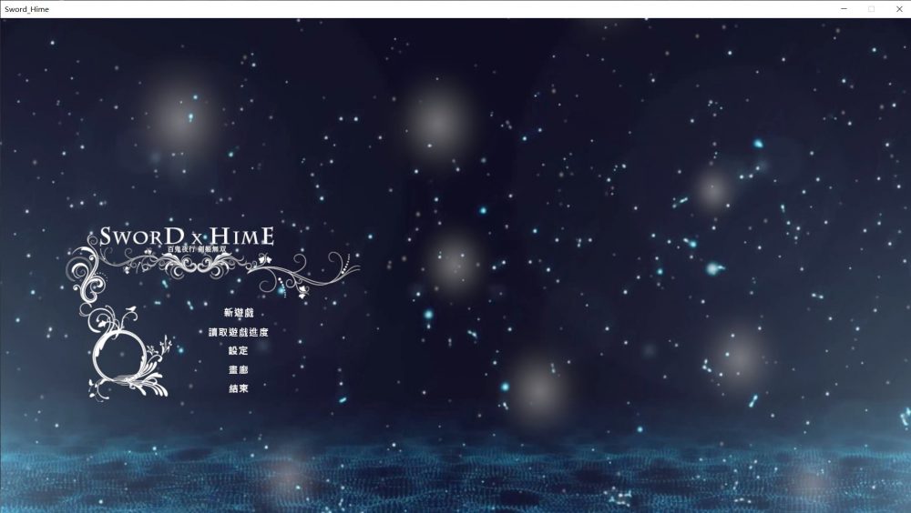 【极品ACT中文3D】SwordxHime剑姬无双V1.51官方中文步兵版+存档【3月9G】【补档】