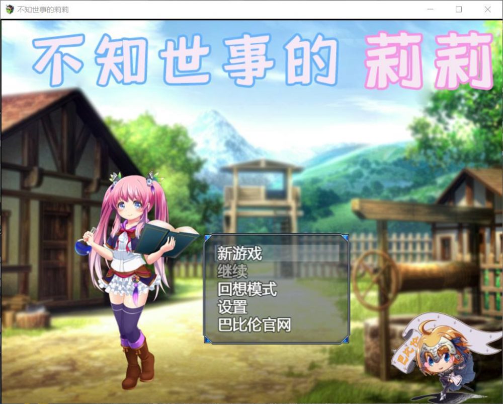 【RPG汉化全动态全CV】不知世事的莉莉【+PC】精翻汉化版【新汉化2.4G】【补档】