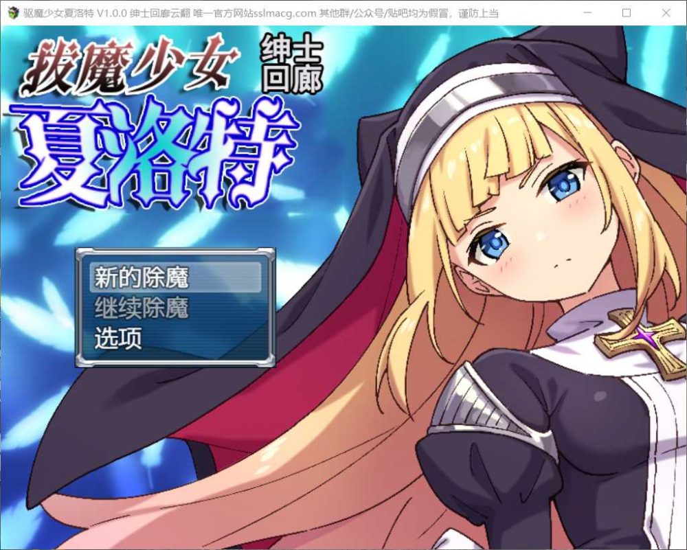【恶堕RPG汉化全CV】拔魔少女夏洛特V1.00【+PC】云汉化润色版【新汉化2G】【补档】