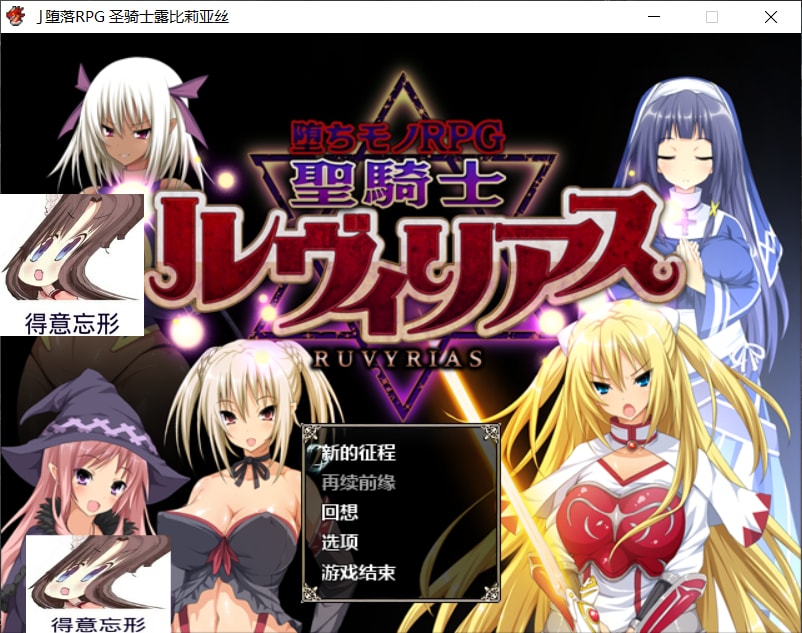 【大型RPG汉化全CV】圣骑士露比莉亚丝【+PC】汉化步兵版+全CG+动画【5G】【补档】