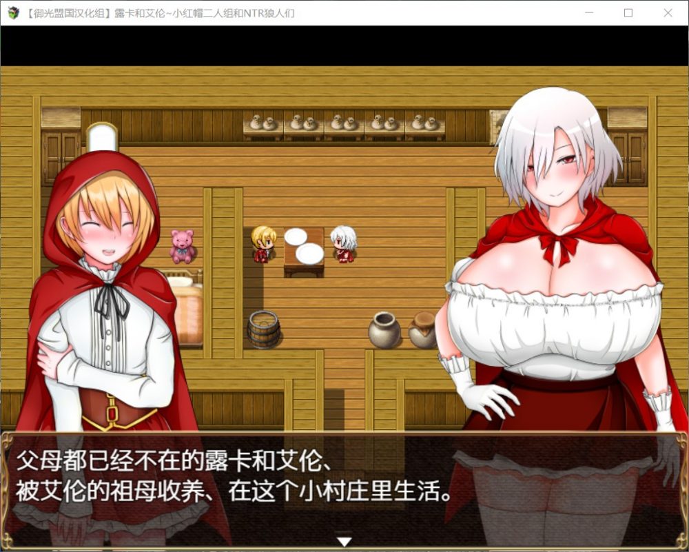 【RPG汉化】露卡和艾伦~小红帽二人组和狼人们【+PC】精翻汉化版+全CG【新汉化1.6G】【补档】