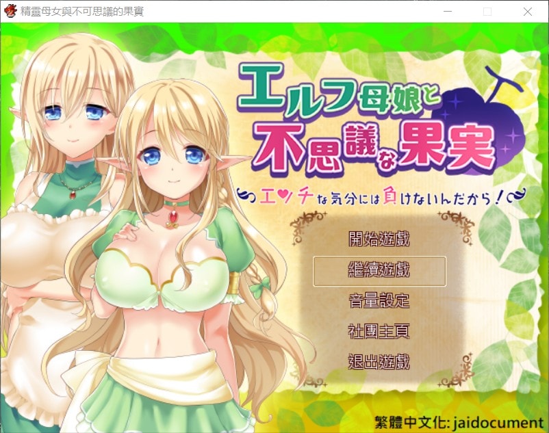 【大型RPG汉化全CV无战斗】精灵母娘与不可思议的果实完整精修汉化版+全CG存档【新汉化1.4G】【补档】