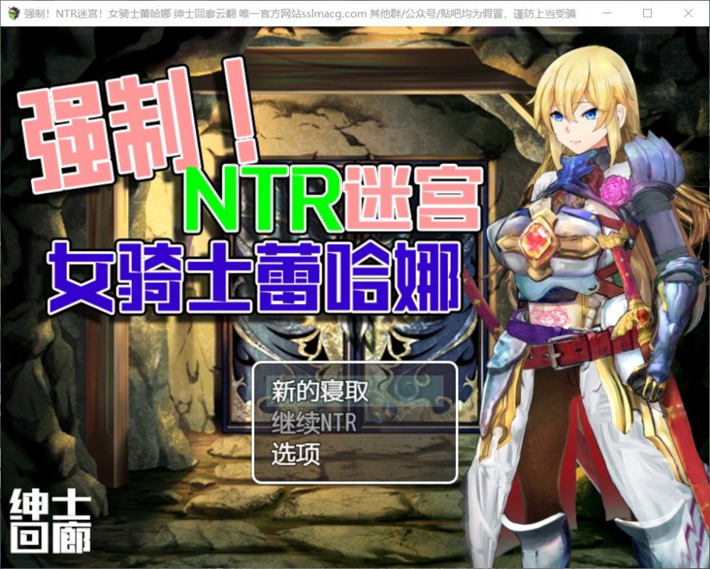 【RPG汉化双版本】强制NTR迷宫-女骑士蕾哈娜【+PC】云汉化润色版【新汉化1.2G】【补档】