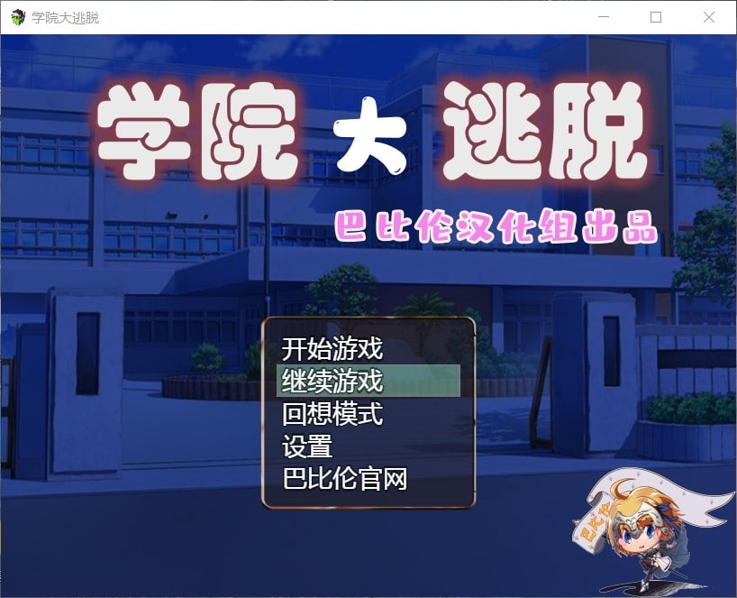 【解谜RPG汉化全CV】学院大逃脱V1.01【+PC】精翻汉化版+全CG【1.2G】【补档】