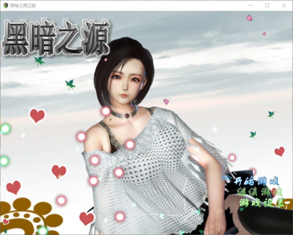 【国产RPG完结动态】黑暗之源Ver1.1【+PC】中文完结作弊版+全CG【7G】【补档】