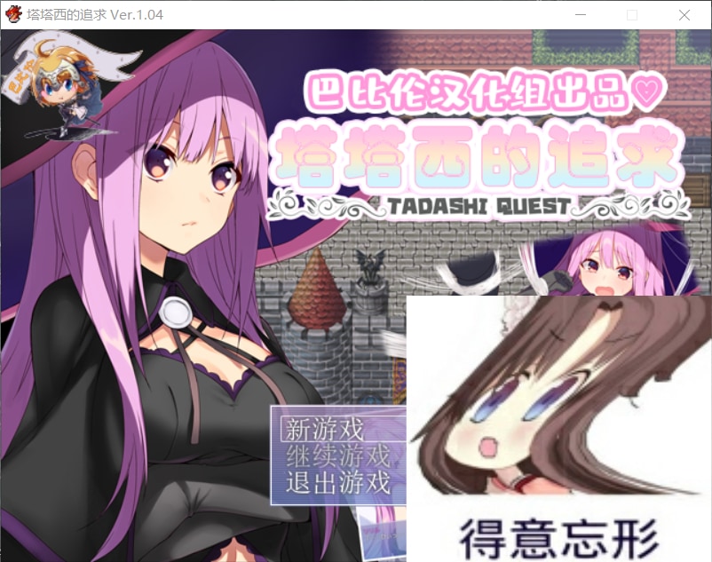 【后宫RPG汉化】塔塔西的追求~タダシクエスト最新汉化版+全CG【新汉化400M】【补档】