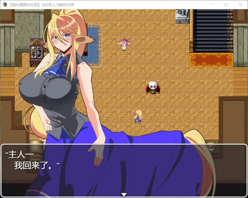 【探索RPG汉化动态】与人马娘的日常【+PC】精翻汉化完结版【新汉化1G】【补档】