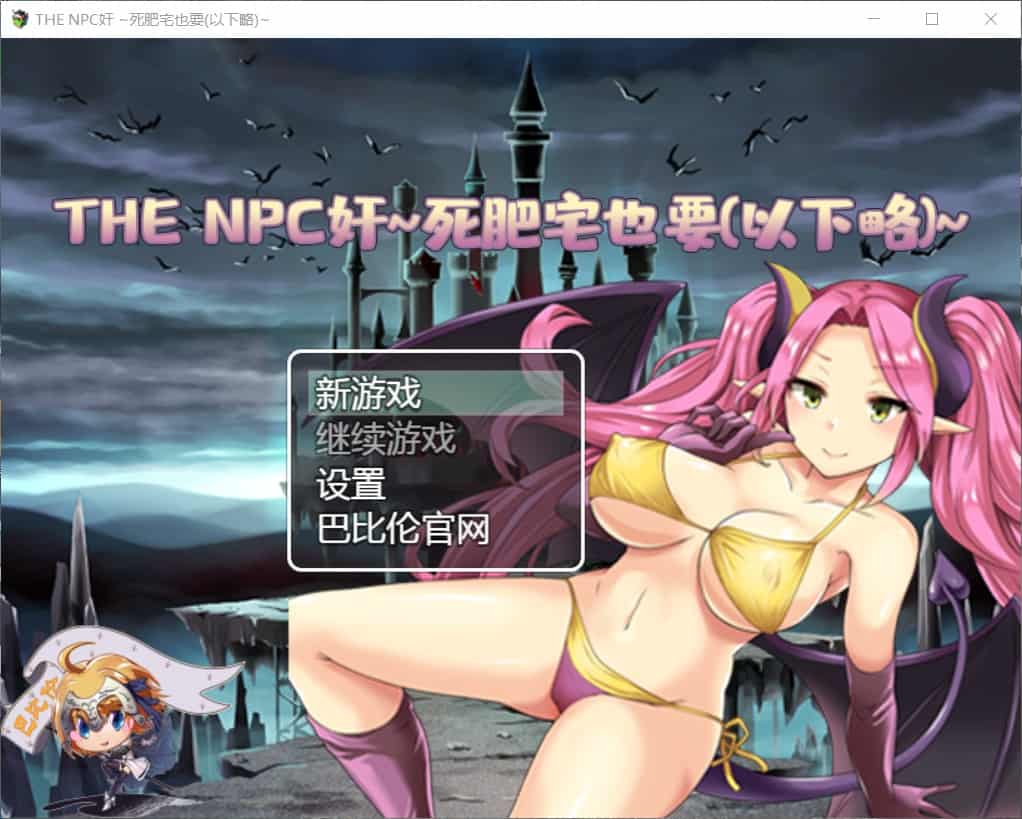 【RPG汉化双版本】THENPC狩~死肥宅也要(以下略)【+PC】汉化版【新汉化1G】【补档】