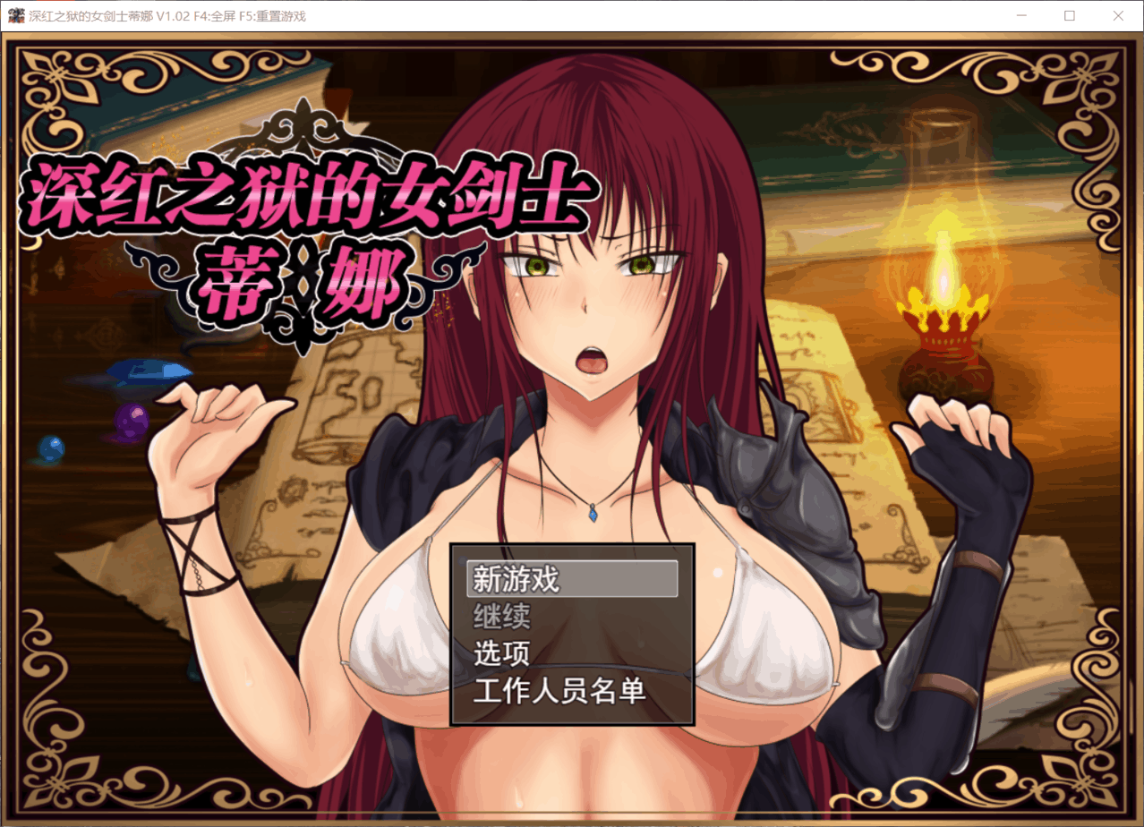 【RPG中文步兵】深红之狱的女剑士蒂娜V2.00【+PC】官中完整步兵版【1.4G】【补档】