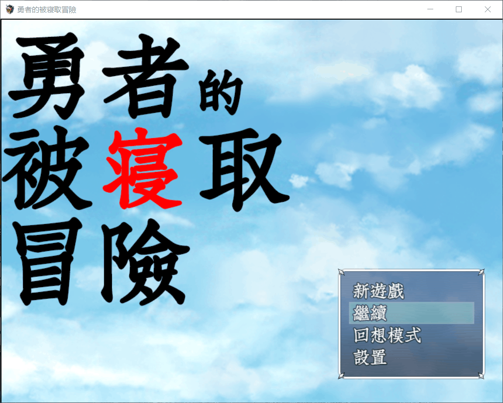 【RPG汉化NTR】勇者的被寝取冒险!【+PC】精翻汉化版+全CG存档【3G】【补档】