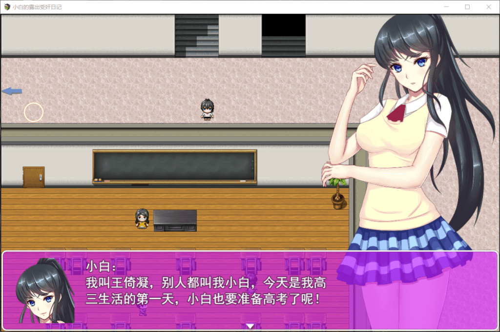 【国产RPG真实经历改编】小白的露出受监日记V2.2.0【+PC】官中破解版【1.6G】【补档】