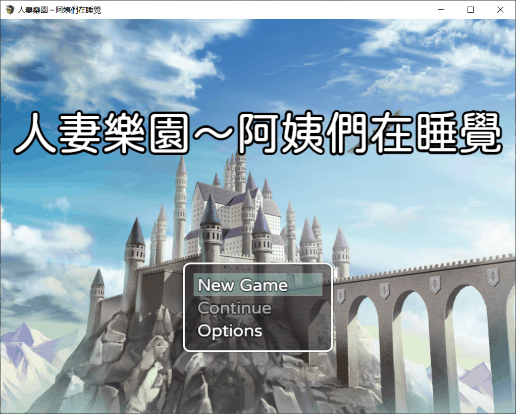 【日式RPG中文开大车】人妻乐园~阿姨们在睡午觉【+PC】DL官方中文版+CG包【1.2G】【补档】