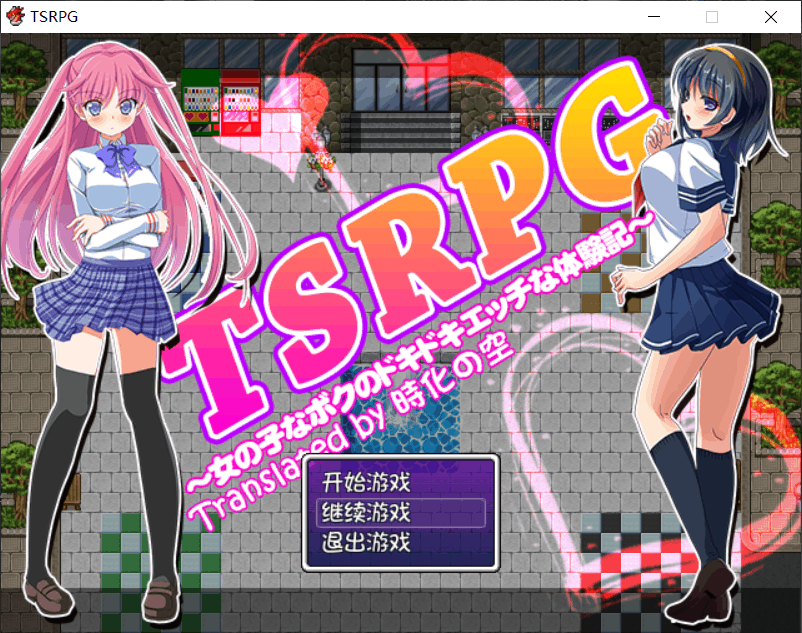 【日式RPG汉化换装】TSRPG-附身少女的幸福体验【+PC】汉化版+存档【600M】【补档】