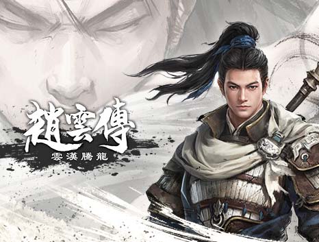 赵云传 重制版|中字-国语|V1.0.5-云汉腾龙-全新正式完整版【免费玩】