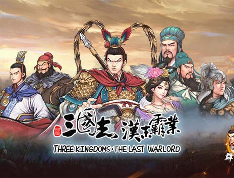 三国志汉末霸业|官方中文|V1.1.0.3420+群英荟DLC+全DLC【免费玩】