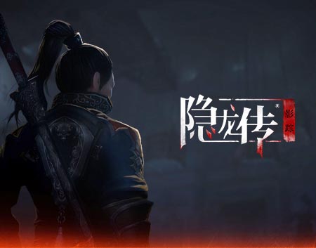 隐龙传 影踪|官方中文|Build.6121847-刀剑双绝-风云之间【免费玩】