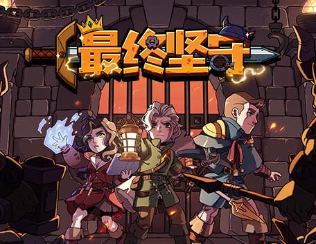 最终坚守|官方中文|V1.0.1-深渊之怒-幽暗挥刃【免费玩】