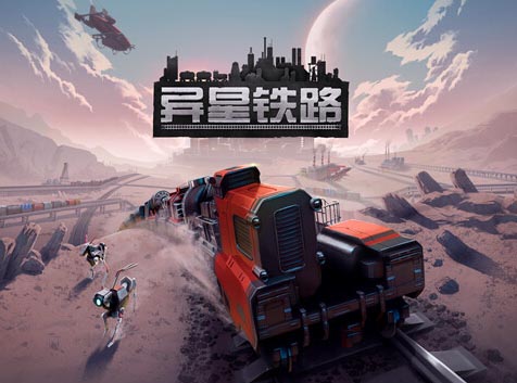 异星铁路|官方中文|V5.0.54.1【免费玩】