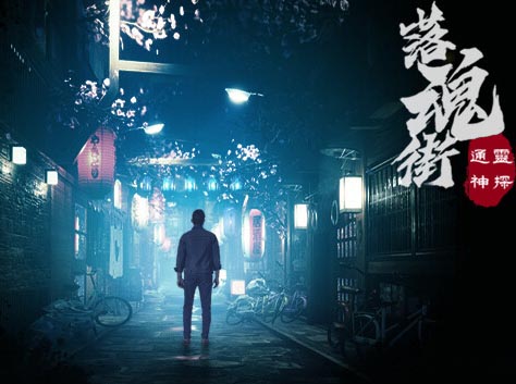 通灵神探 落魂街|官方中文|Build.12964137【免费玩】