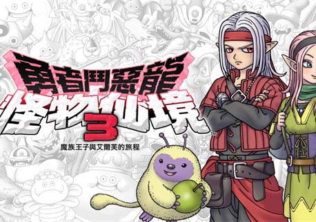 勇者斗恶龙 怪物仙境3 魔族王子与精灵的旅程|官方中文【免费玩】