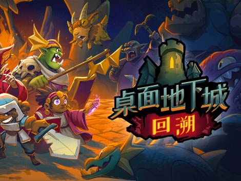 桌面地下城 回溯|官方中文|Build.12515369-漆黑迷径-虚幻之地【免费玩】