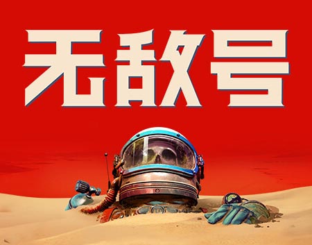 无敌号|官方中文|Build.12604771+预购特典+全DLC【免费玩】