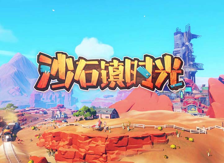 沙石镇时光正式版，中文！【免费玩】