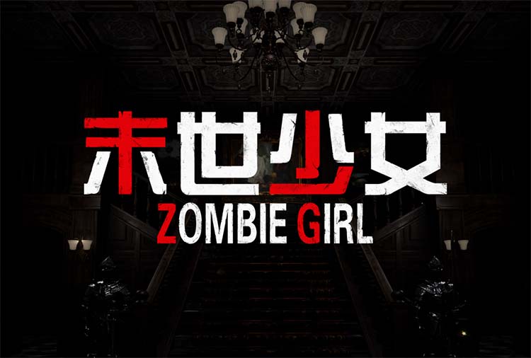 末世少女 Zombie Girl 中文版|Build.12469231-武道极招-舞刃之令【百度网盘/免费下载】
