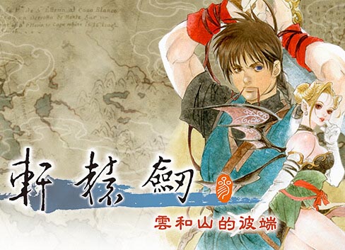 轩辕剑叁 云和山的彼端 重制版|官方中文|V4.0-3-奇术修复-炼妖壶修复【百度网盘/免费下载】