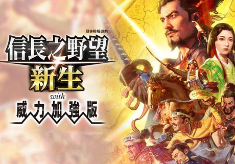 信长之野望 新生 威力加强版|豪华中文|V1.1.25+全DLC+预购特典+修改器【免费玩】