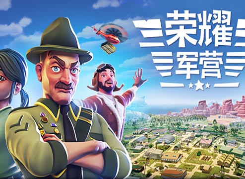 荣耀军营|官方中文|V1.0-全新正式版【百度网盘/免费下载】