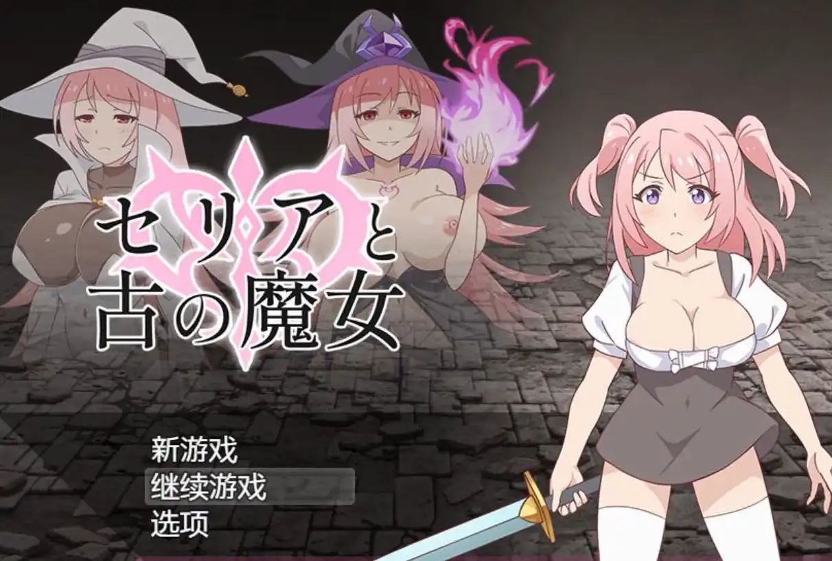 【日系RPG/汉化/动态】赛利亚与古老魔女1.0汉化版【PC+安卓/891MB/更新】