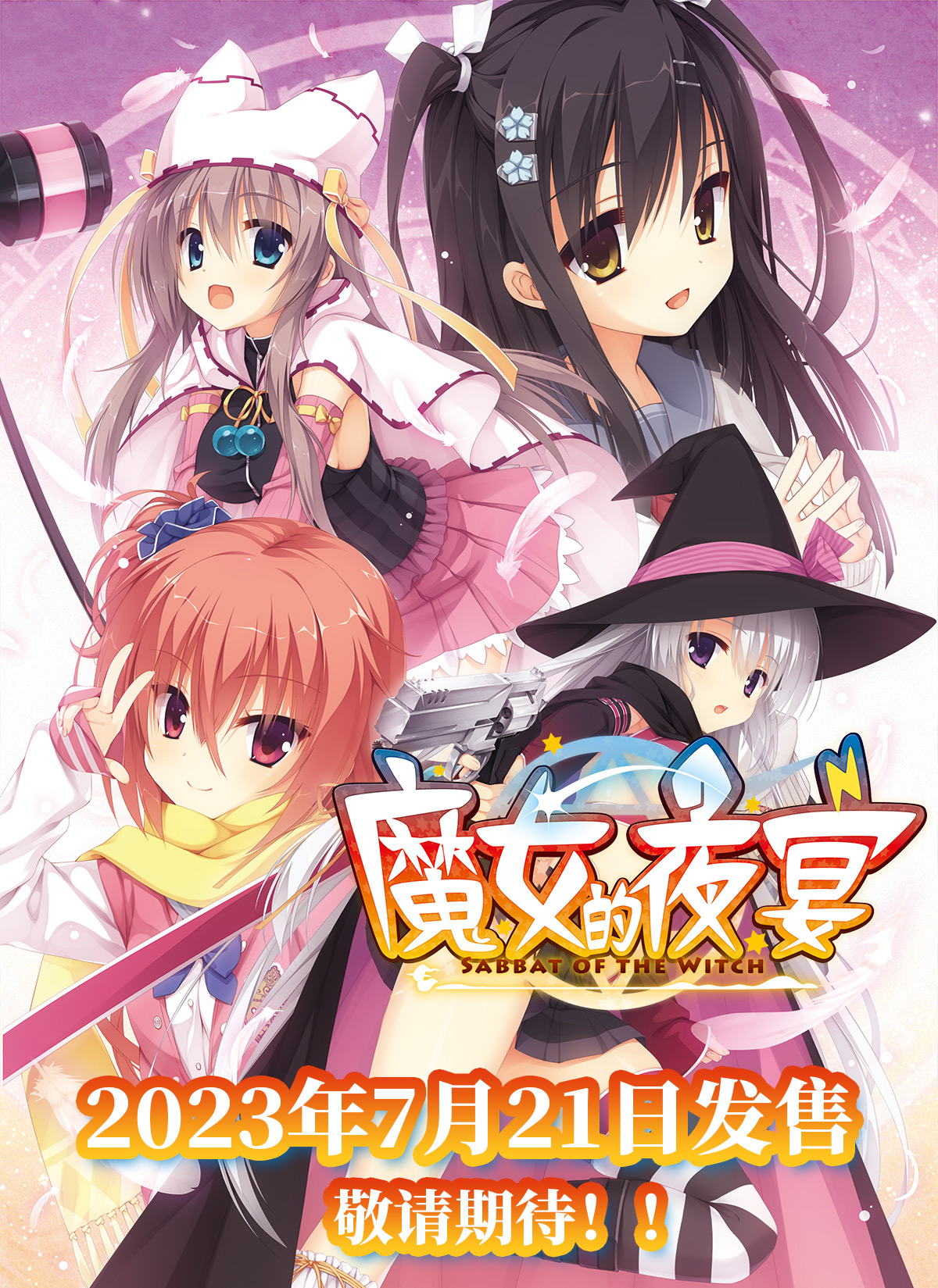 [日系ADV]サノバウィッチ/魔女的夜宴 <官方中文>[6.35GB]