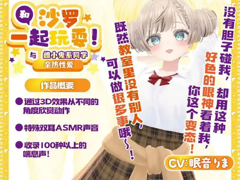 【日系EDU/官中/触摸/ASMR】和沙罗一起玩耍!～与雌小鬼系同学的亲热性爱～【PC+安卓/】