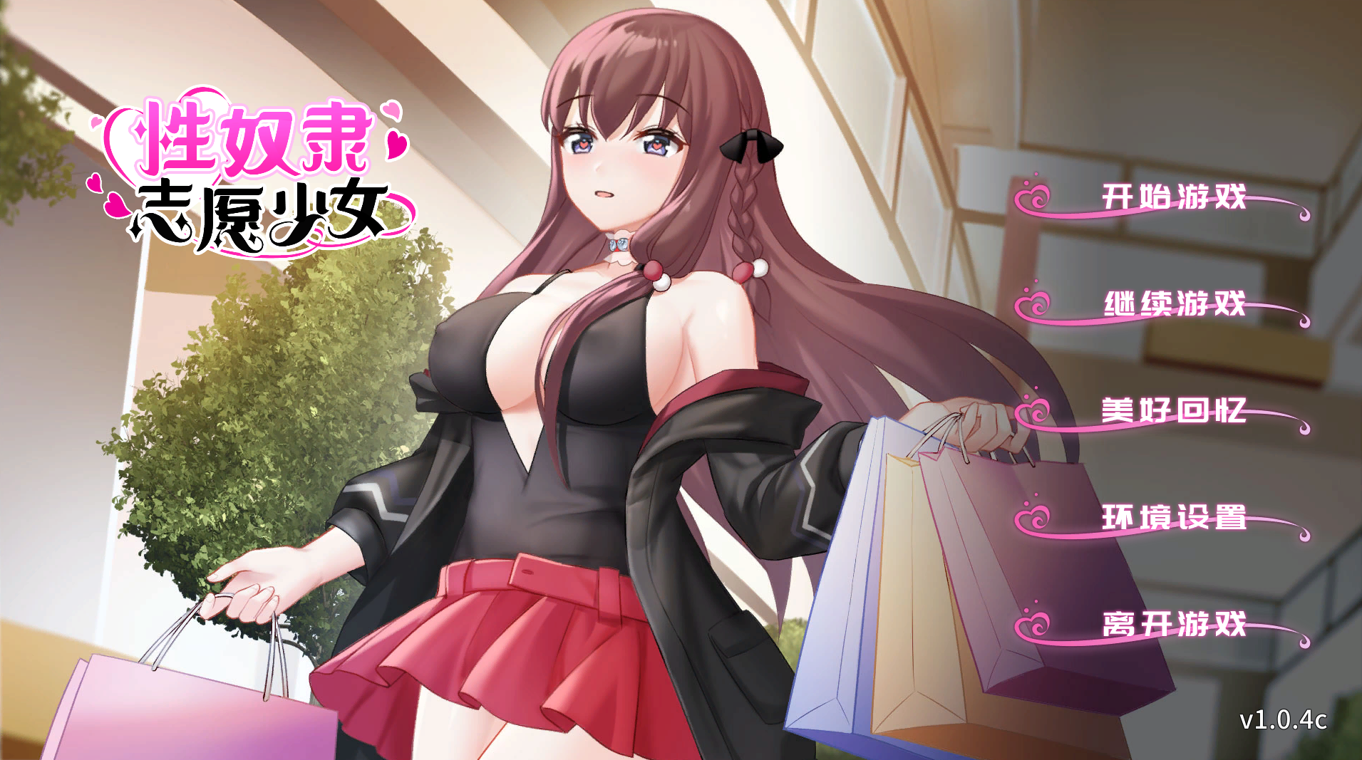 【国产ADV/中文】性奴隶志愿少女汉化版【新作/340M】