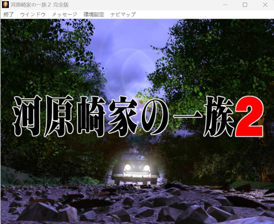 [史诗ADV/汉化]河原崎家的一族2 AI汉化版+全CG存档[新汉化][FM/2.5G/百度] （河原崎家の一族2）