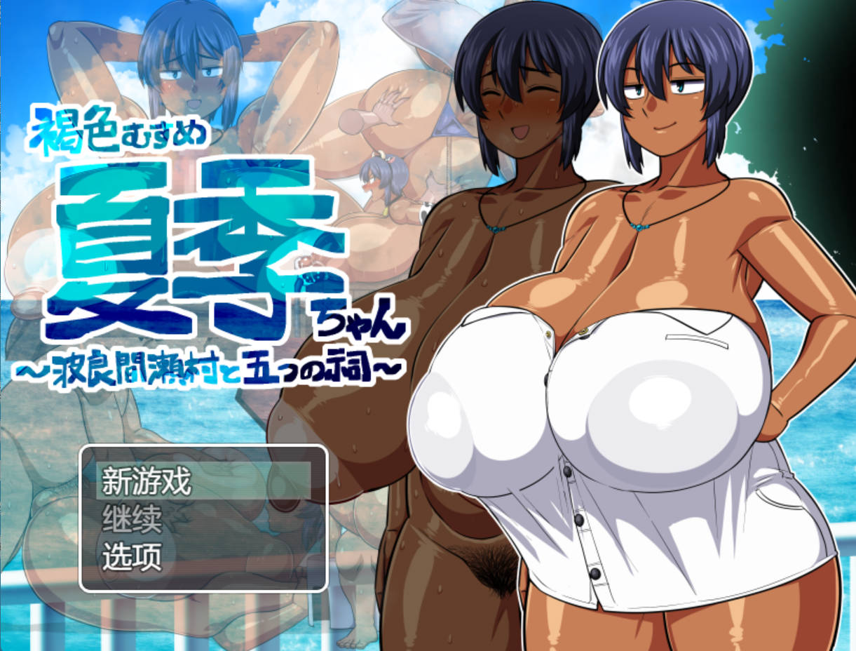 [RPG/AI汉化] 褐色少女夏季酱~波良间濑村与五座神社 Ver1.10 【PC+安卓】 （褐色むすめ夏季ちゃん～波良間瀬村と五つの祠～）