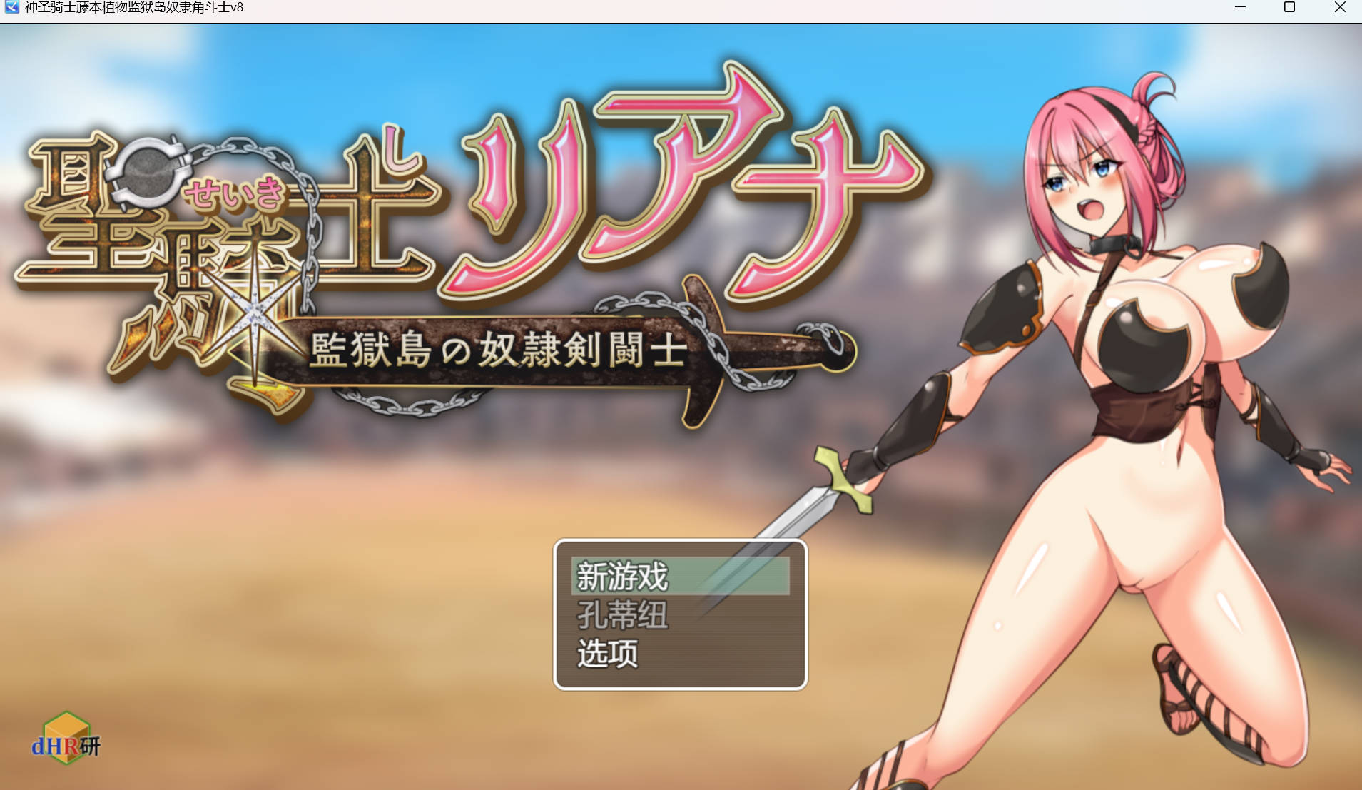 【回合RPG/战斗H/动态2C】圣骑士莉安娜 监狱岛的奴隶角斗士  V8  AI汉化