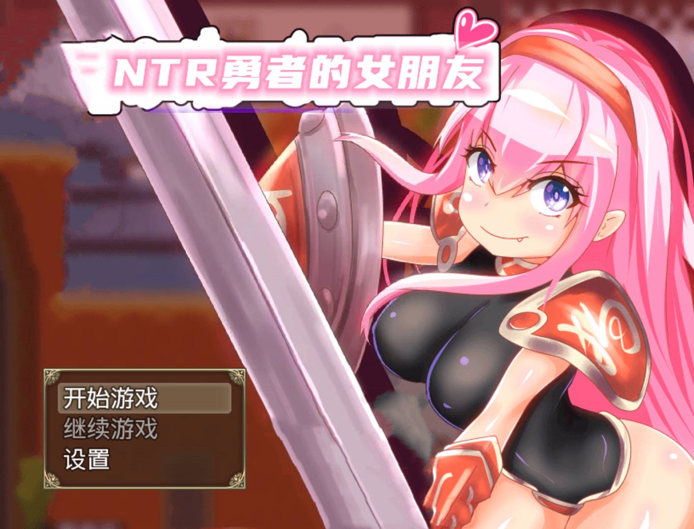 【RPG/精翻/动态】NTR勇者的女朋友