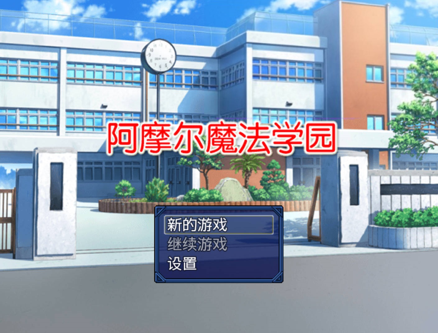 阿摩尔魔法学园 (1).jpg 阿摩尔魔法学园 (1).jpg